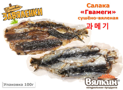 Салака "ГВАМЕГИ" сушёно-вяленая